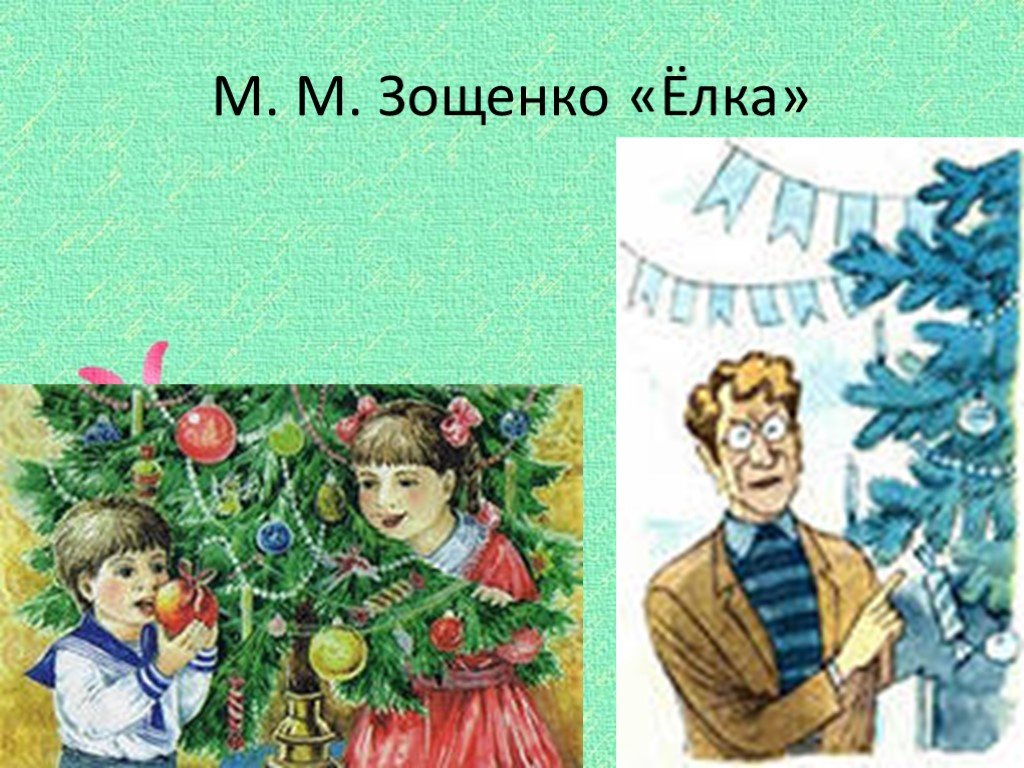 Почему праздник был испорчен елка. Ёлка произведение Михаила Зощенко.