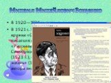 В 1920—1921 гг. появились его рассказы. В 1921 г. Зощенко стал членом литературного кружка «Серапионовы братья». Первая книга писателя вышла в 1922 г. под названием «Рассказы Назара Ильича, господина Синебрюхова». Затем появились «Разнотык» (1923 г.), «Аристократка» (1924 г.), «Весёлая жизнь» (1924 