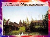 А. Попов «Утро в деревне»