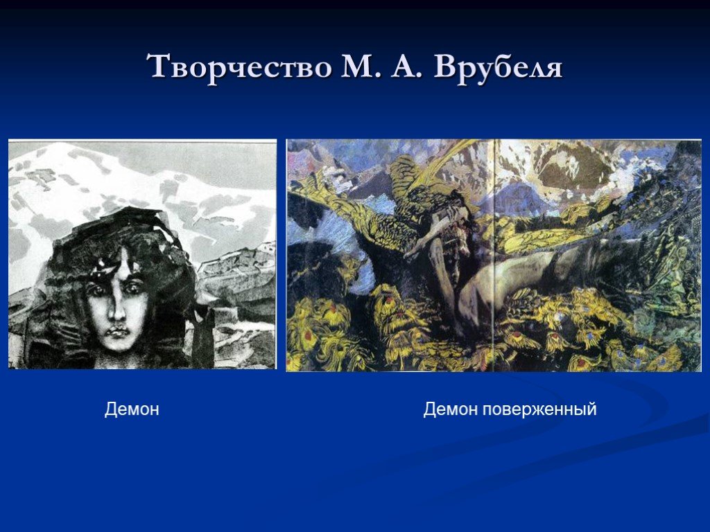 Демон поверженный. Михаил Врубель демон поверженный. Врубель демон поверженный картина. Демон картина Врубеля оригинал. Демон поверженный Врубель презентация.