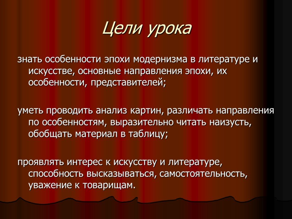 Направления урока. Задачи модернизма. Особенности модернизма в литературе. Эпоха модернизма. Черты модернизма в литературе.