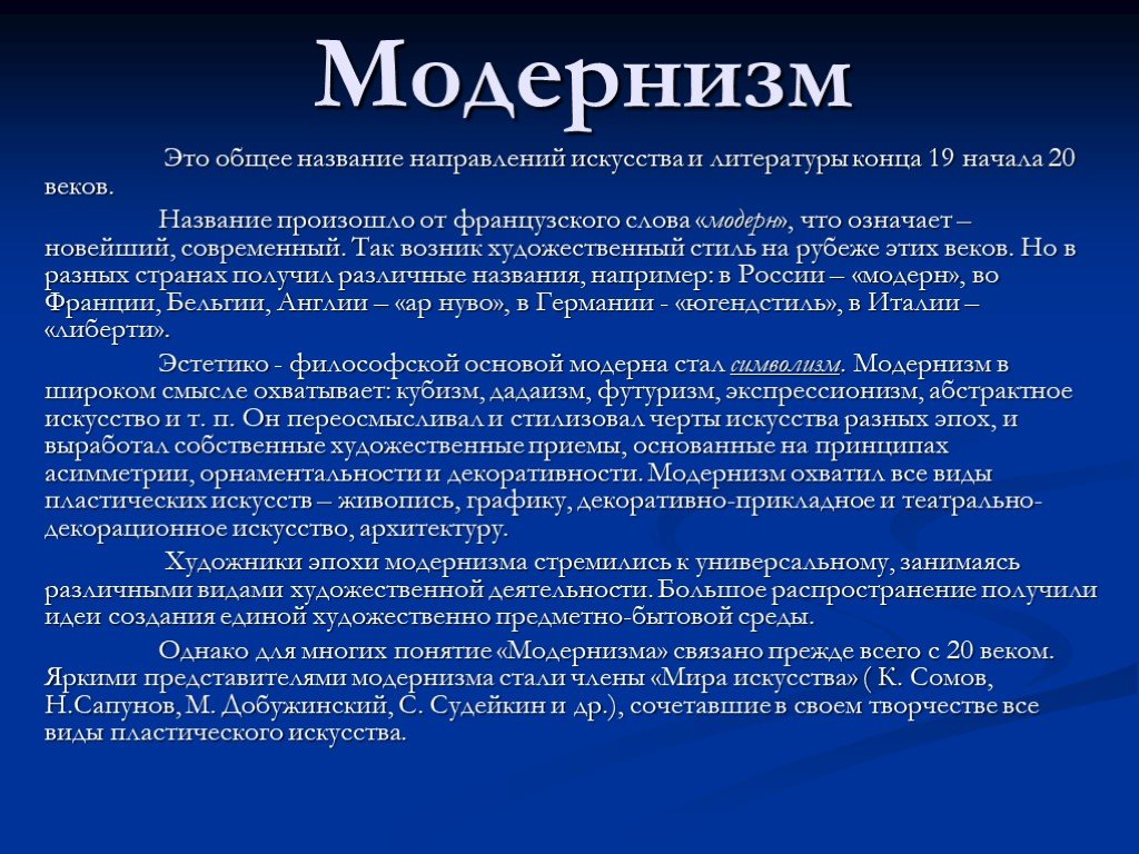 Модернизм в литературе. Модернизм. Модернизм в литературе и искусстве. Направления эпохи модернизма.