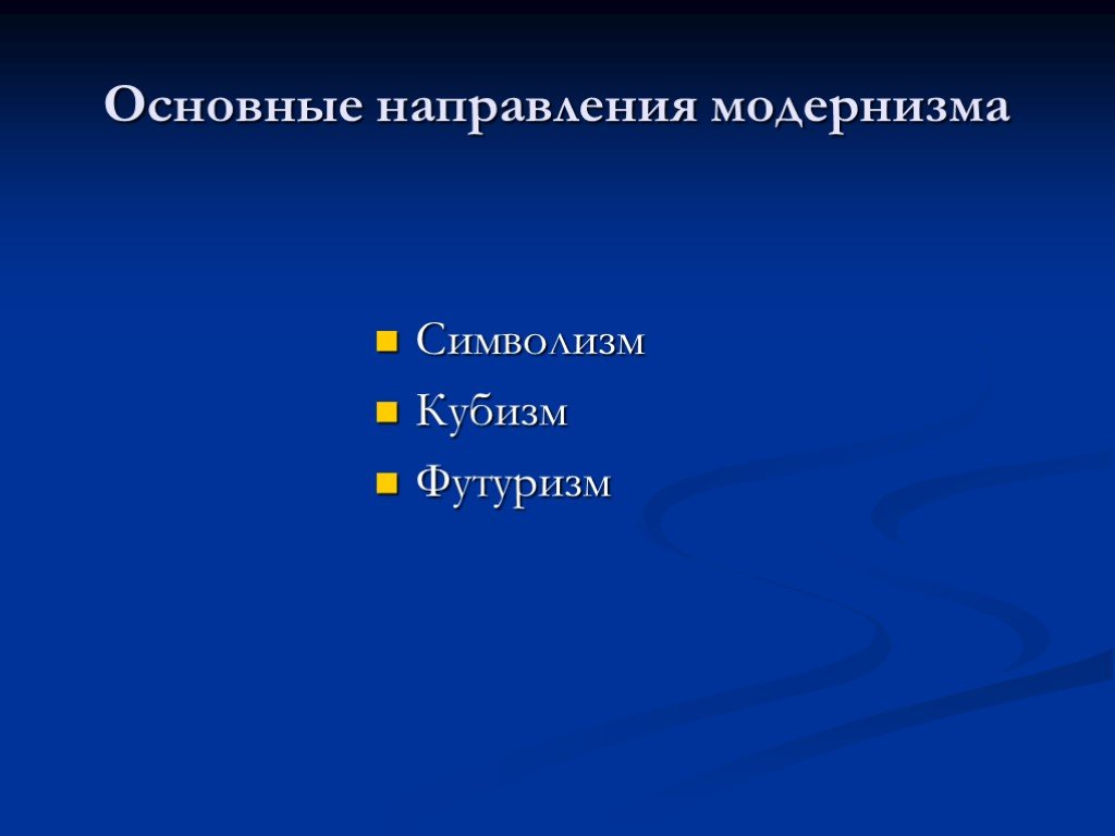 Направления модернизма. Основные модернистские направления. 3 Основные направления модернизма. Что является одним из направлений модернизма.