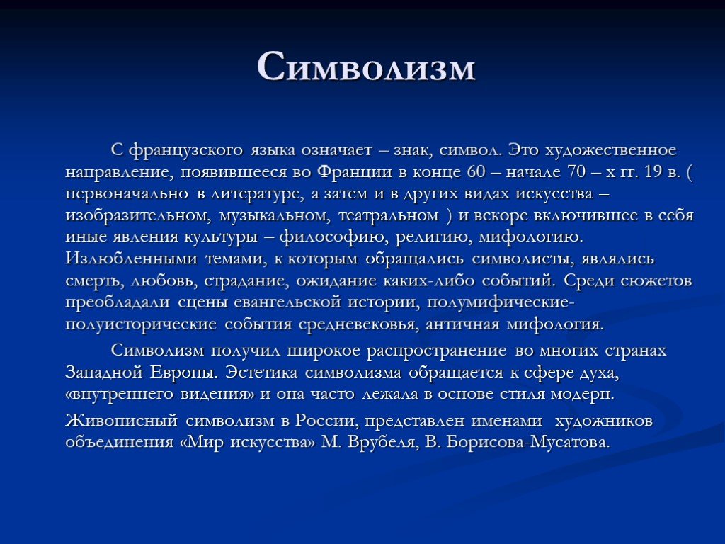 Направления символизма. Символизм в литературе кратко. Презентация на тему символизм. Основные направления символизма. Символизм художественное направление.