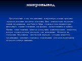 микровывод. Представление о том, что живопись и скульптура должны правдиво отражать реальные предметы и явления, было основательно подорвано такими художниками, как Гоген и Мунк, а в начале века окончательно низвергнуто такими течениями, как фовизм, экспрессионизм и кубизм. Именно такие сомнения при