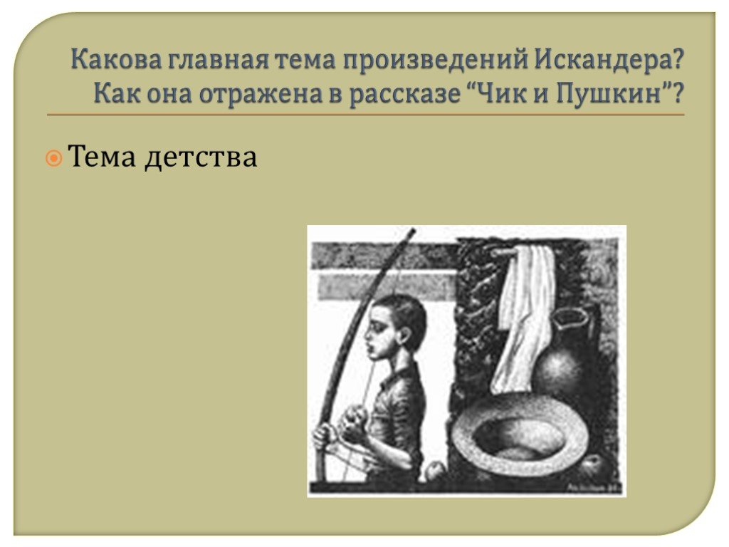 Какова тема произведения. Искандер Чик и Пушкин. Чик и Пушкин тема. Тема рассказа Чик и Пушкин. Тема произведения Чик и Пушкин Искандера.