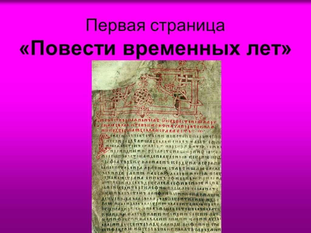 Страницы повести. Первая страница повести временных лет. Страница из повести временных лет. Повесть временных лет 1 страница. Повесть временных лет одна Странница.