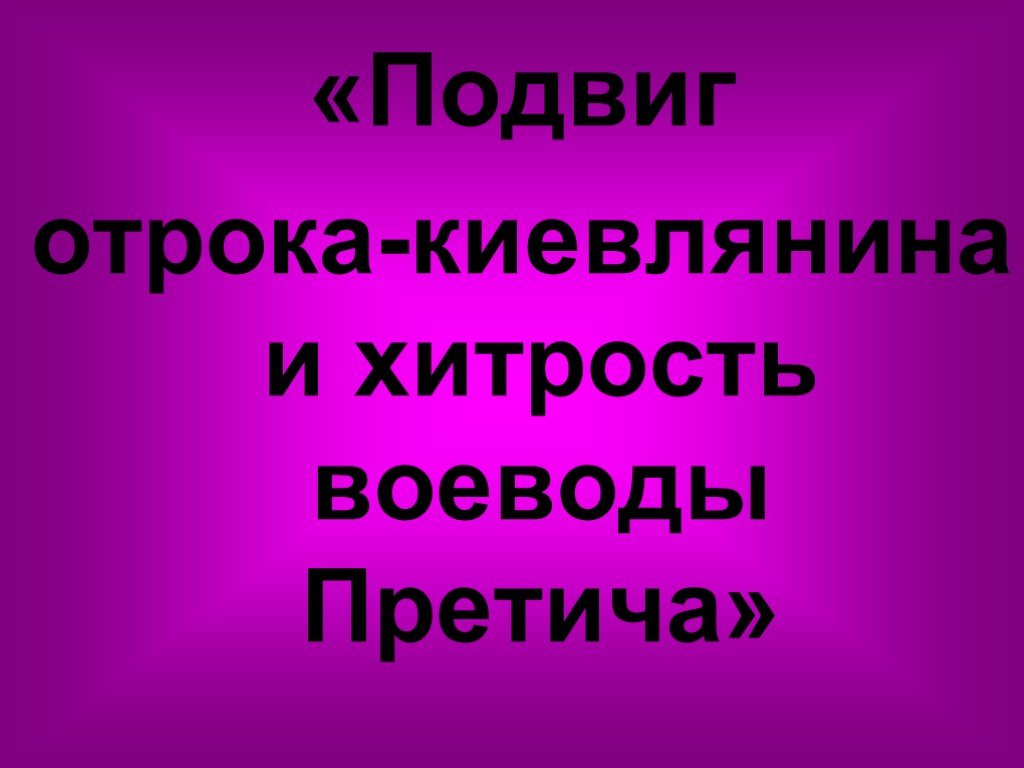 Подвиг отрока киевлянина и хитрость воеводы претича. Синквейн на тему подвиг отрока киевлянина. Синквейн на тему отрок киевлянин 5 к. Синквейн о хитрости воеводы Претича 5 класс.