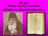 XII век Монах Нестор составил «Повесть временных лет»