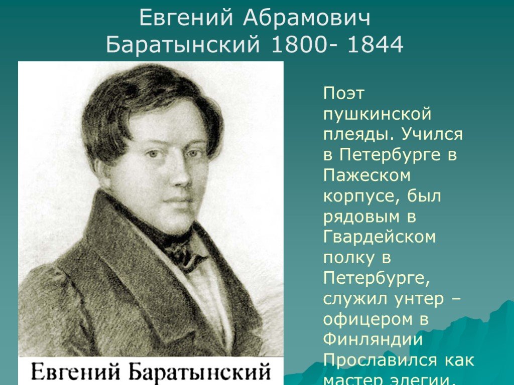 Стихотворение поэтов первой половины 19 века. Е.А. Баратынский (1800-1844).