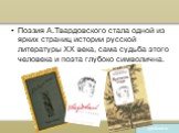 Поэзия А.Твардовского стала одной из ярких страниц истории русской литературы XX века, сама судьба этого человека и поэта глубоко символична.