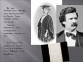 За свою писательскую карьеру Твен опутешествовал по Европе, Азии, Африке и даже Австралии. Письма , написанные им в путешествиях , ложились в основу его книг . В1870 году Твен женился на Оливии Лэнгдон и переехал в город Баффало , штат Нью-Йорк.