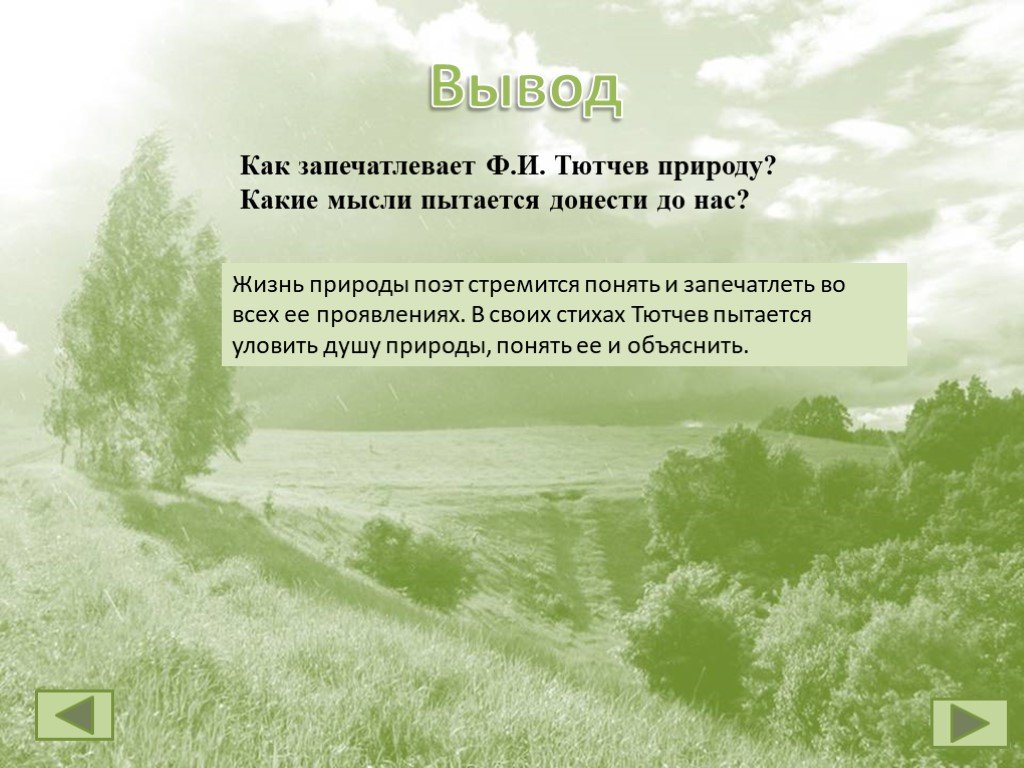 Лето какое эпитет. Ф.И.Тютчев как весел грохот летних бурь. Фёдор Иванович Тютчев летних бурь. Грохот летних бурь Тютчев стих. Стихотворения ф.и. Тютчева "как весел грохот летних бурь...".