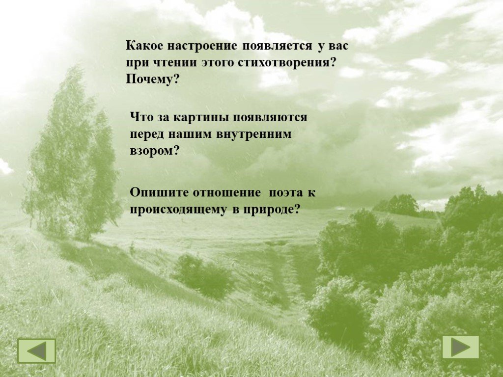 Какие картины природы видятся вам при чтении стихотворения какое настроение передает вам поэт