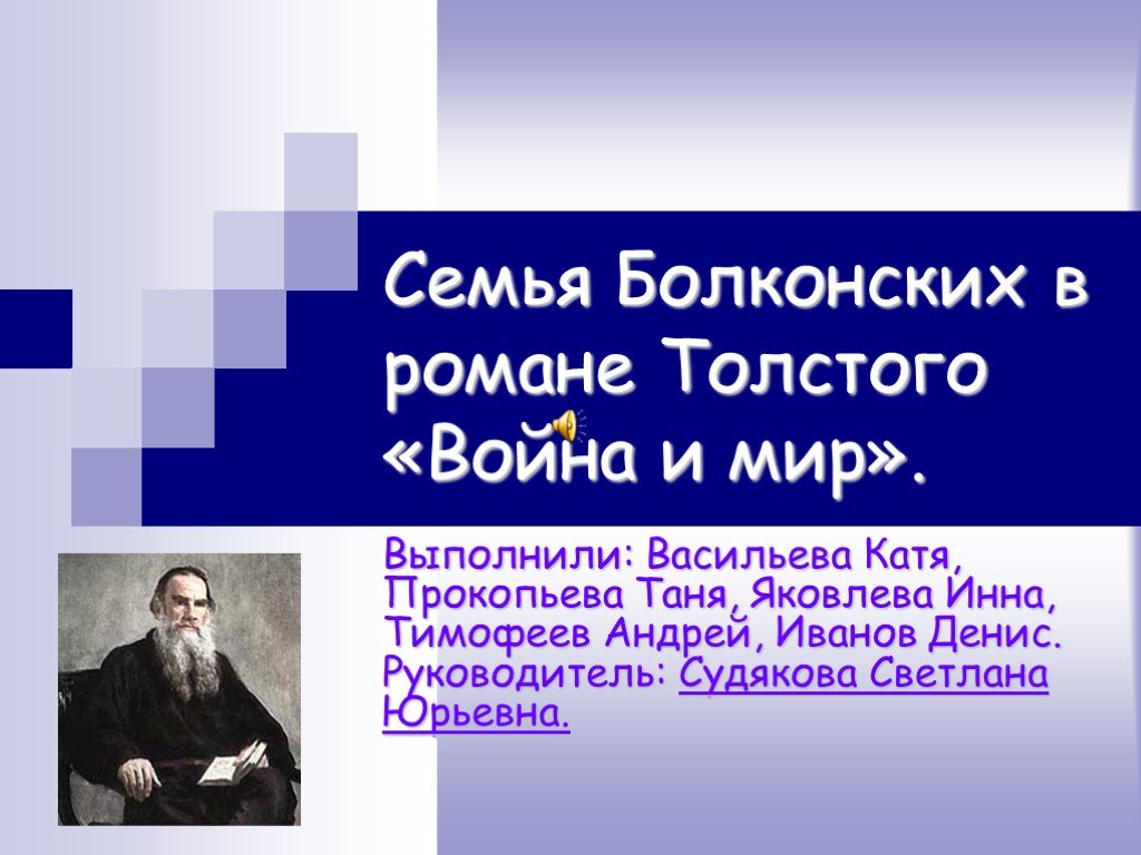 Презентация семья болконских в романе война и мир 10 класс