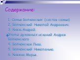 Содержание: 1. Семья Болконских (состав семьи) 2. Болконский Николай Андреевич. 3. Князь Андрей. Этапы духовных исканий Андрея Болконского 4. Болконская Лиза. 5. Болконский Николенька. 6. Княжна Марья.