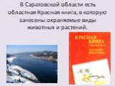 В Саратовской области есть областная Красная книга, в которую занесены охраняемые виды животных и растений.