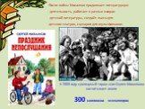 После войны Михалков продолжает литературную деятельность, работает в разных жанрах детской литературы, создаёт пьесы для детских театров, сценарии для мультфильмов. К 2008 году суммарный тираж книг Сергея Михалкова насчитывает около 300 миллионов экземпляров