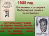 1958 год. Пастернаку присуждена Нобелевская премия по литературе. Поэт испытывает травлю со стороны властей, прессы и сообщества советских писате- лей, но покинуть страну отказывается.