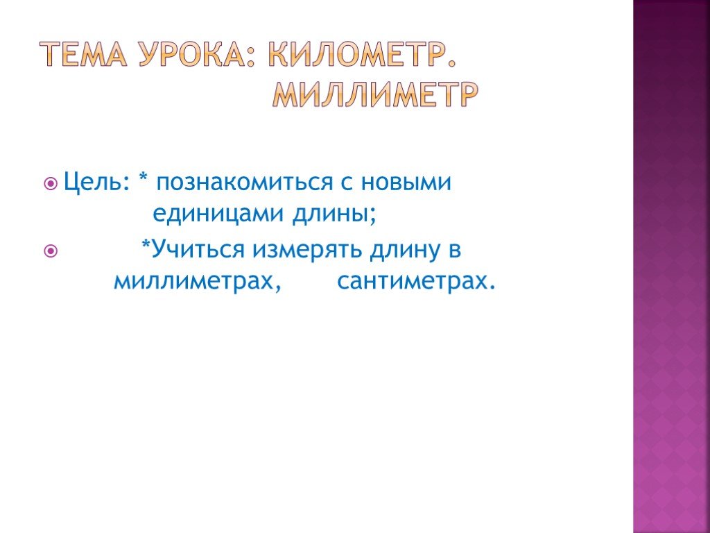 Тема урока километр. Км мм презентация 3 класс. Проблемная ситуация на тему километр и миллиметр 3 класс.