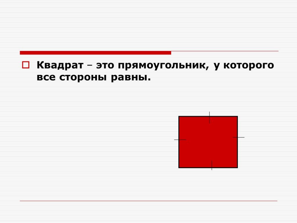 Квадратный работа. Квадрат. Квадратный прямоугольник. Квадрат это прямоугольник. Квадрат это прямоугольник у которого.