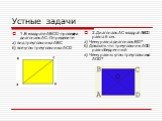 Устные задачи. 1.В квадрате ABCD-проведена диагональ АС. Определите а) вид треугольника ABC б) все углы треугольника ACD. 2.Диагональ АС квадрат ABCD равна 6 см. а) Чему равна диагональ BD? б) Доказать что треугольник AOD равнобедренный в) Чему равны углы треугольника AOD?