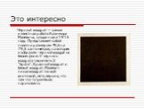 Это интересно. Чёрный квадрат — самая известная работа Казимира Малевича, созданная в 1915 году. Представляет собой полотно размером 79,5 на 79,5 сантиметров, на котором изображён чёрный квадрат на белом фоне. У чёрного квадрата также есть 2 "брата". Красный квадрат и белый квадрат. Малеви