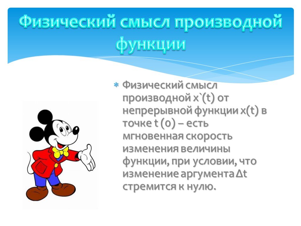 Физический смысл функции. Физический смысл дифференцирования. Физический смысл производной презентация. Производные презентация игра. Презентация физический смысл спина.