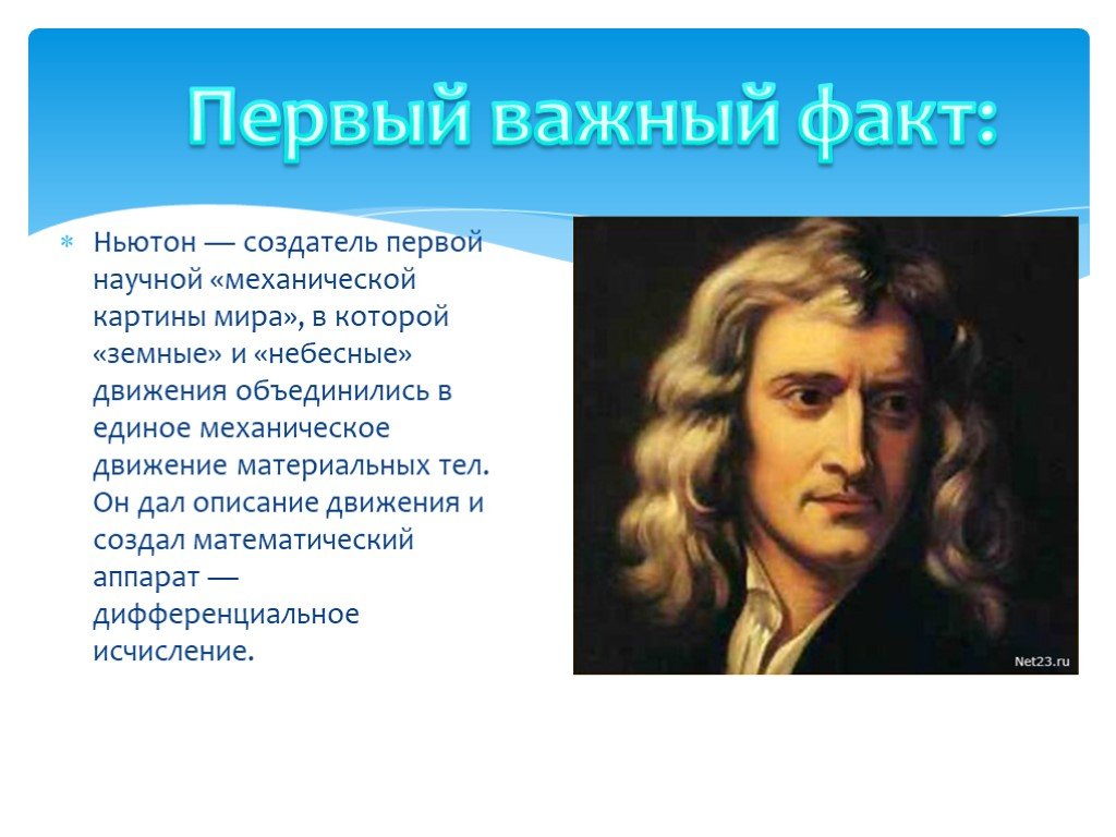 1 научный факт. Картина мира Ньютона. Механическая картина мира Ньютона. Интересные факты о Ньютоне. Механическая картина мира ученые.