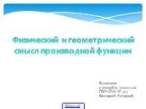 Выполнено ученицей 10 класса «А» ГБОУ СОШ № 323 Викторией Петровой. Физический и геометрический смысл производной функции. 5klass.net