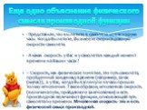 - Представьте, что вы летите в самолёте и у вас на руке часы. Когда Вы летите, Вы имеете скорость равную скорости самолёта. - А какая скорость у Вас и у самолёта в каждый момент времени на Ваших часах? – Скорость, как физическое понятие, это путь самолёта, пройденный за единицу времени (например, за