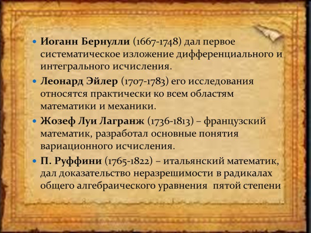 Первые данные. Бернулли Иоганн (1667-1748). Первое систематическое изложение истории. Иоганн Бернулли и его курс интегрального исчисления. Первое систематическое изложение основ психологии.