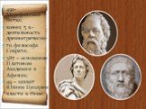 490- Марафонская битва; конец 5 в.-деятельность древнегреческо- го философа Сократа; 387 – основание Платоном Академии в Афинах; 49 – захват Юлием Цезарем власти в Риме.