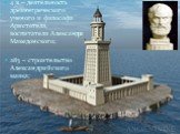 4 в – деятельность древнегреческого ученого и философа Аристотеля, воспитателя Александра Македонского; 283 – строительство Александрийского маяка;