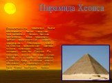 Первоначально пирамида была облицована более твердым, чем основные блоки, белым песчаником. Верх пирамиды венчал позолоченный камень — пирамидион. Облицовка сияла на Солнце персиковым цветом, словно «сияющее чудо, которому сам бог Солнца Ра, казалось, отдал все свои лучи». В 1168 г. н. э. арабы разг