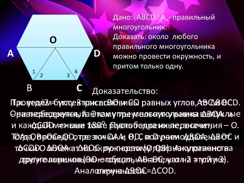 У выпуклого многоугольника стороны не пересекают. Доказательство многоугольника. Правильный многоугольник доказательство. Презентация на тему правильный многоугольник. Теорема многоугольника.