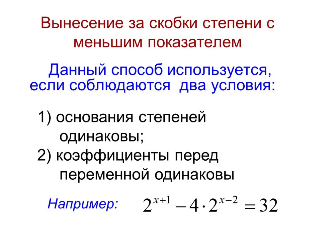 Наименьший показатель. Степень за скобками. Вынести степень за скобки. Степени в скобках и за скобками. Вынесение степени за скобки.