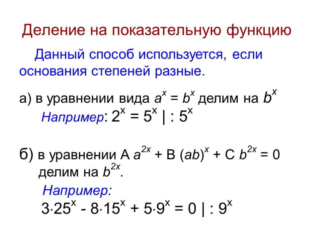 Степенная функция уравнение. Показательные уравнения с разными основаниями. Решение показательных уравнений с разными основаниями. Показательная функция уравнения. Показательные уравнения с одинаковыми степенями.