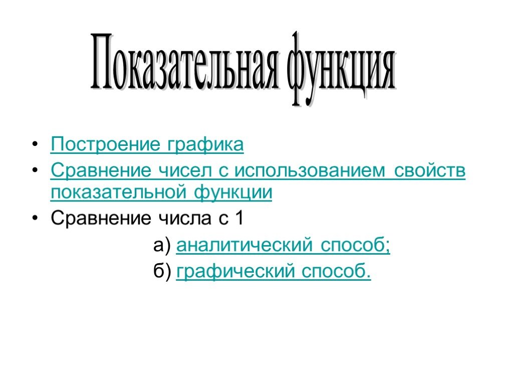 Режим сравнения. Построение функции аналитическим методом. Сравнить числа с применением свойств функций. Используя свойства степенной функции сравните числа. Сравнения чисел степенной функции.