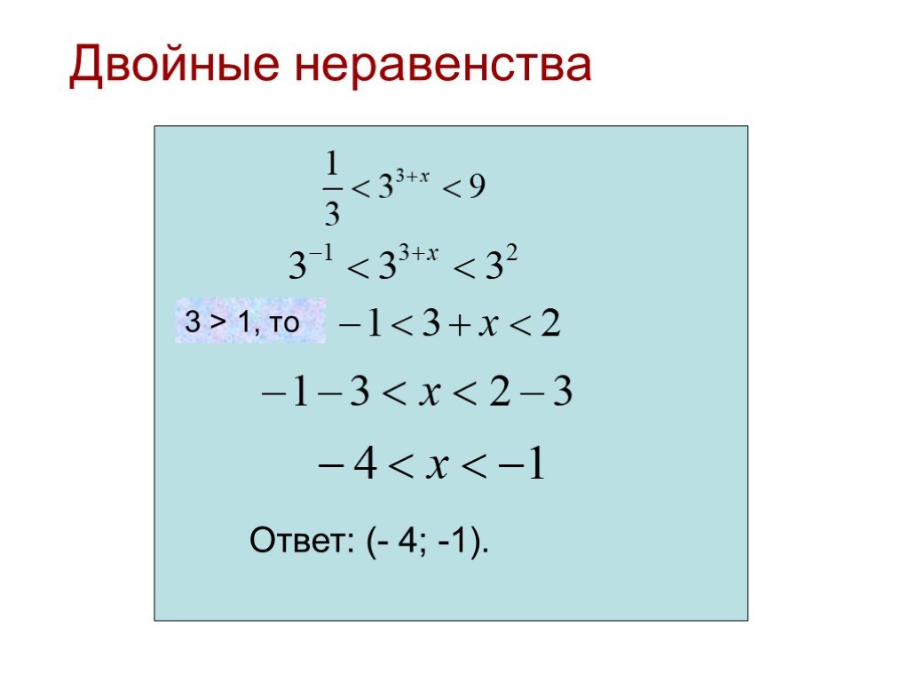 Двойное неравенство. Двойное показательное неравенство. Деление двойных неравенств. Как решать двойные неравенства.