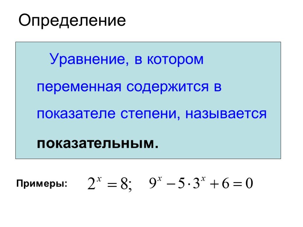 Показатель степени уравнения. Как определить степень уравнения. Область определения уравнения. Работа определяется по уравнению. Как найти область определения уравнения.