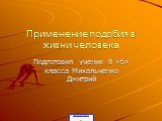 Применение подобия в жизни человека. Подготовил ученик 8 «б» класса Михальченко Дмитрий