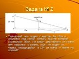 Задача № 2. Теннисный мяч подан с высоты 2м 10см и пролетел над самой сеткой, высота которой составляет 90см. На каком расстоянии от сетки мяч ударится о землю, если он подан от черты, находящейся в 12м от сетки, и летит по прямой?