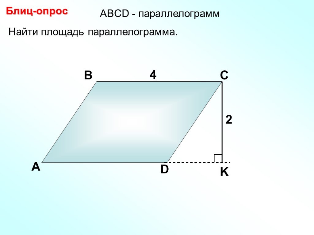 На каком рисунке изображен параллелограмм. Геометрия 8 площадь параллелограмма. Задачи на площадь параллелограмма 8 класс. Площадь параллелограмма 8 класс. Площадь параллелошрам.