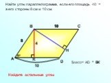 SABCD= AD * BК. Найти углы параллелограмма, если его площадь 40 см2, а его стороны 8 см и 10 см. 40 = * BК. Найдите остальные углы