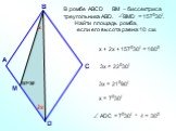 В ромбе АВСD ВМ – биссектриса треугольника АВD. ВМD = 157030/. Найти площадь ромба, если его высота равна 10 см. 157030/ х 2х х + 2х + 157030/ = 1800 3х = 22030/ 3х = 21090/ х = 7030/ АDC = 7030/ * 4 = 300