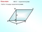 Найти площадь параллелограмма. Блиц-опрос 2 5. АBCD - параллелограмм