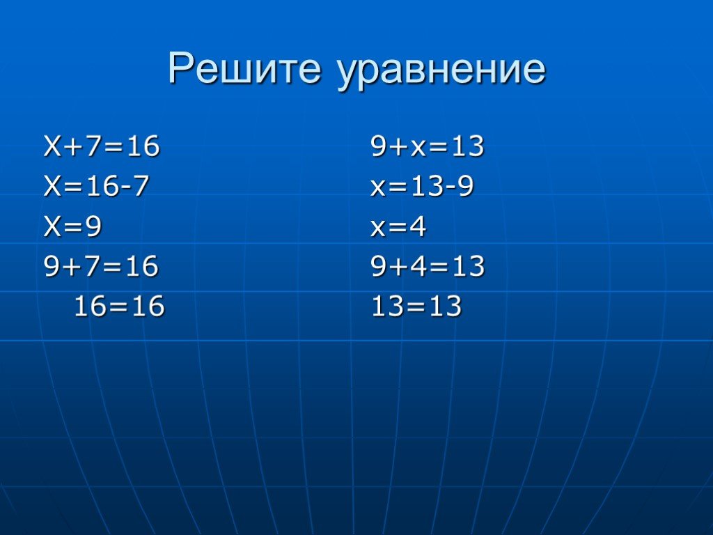 У 14 16 решить. Уравнение х:9. Решение уравнение 7.х=7. 9(Х+7)=-Х. Уравнения 2 класс.