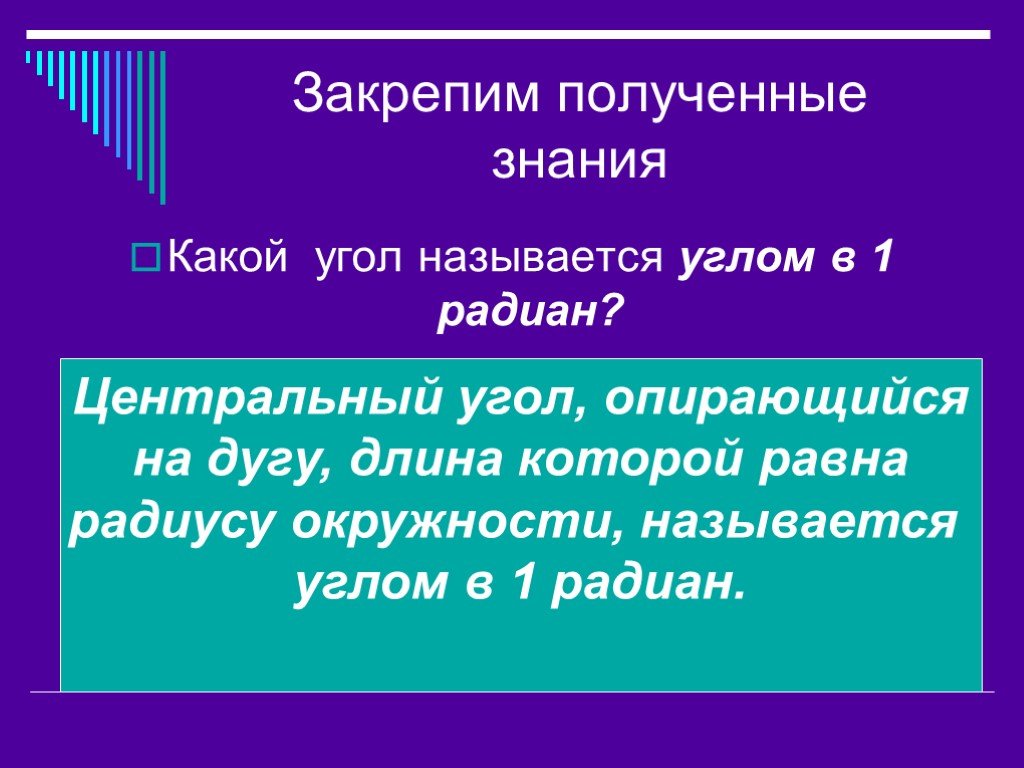 Единицу углов называют. Какой угол называют углом в 1 Радиан. Что называется углом в 1 Радиан.