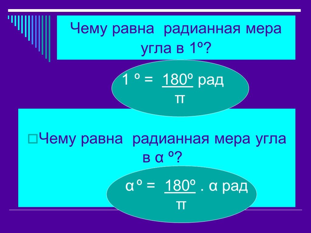 Радианная мера угла презентация